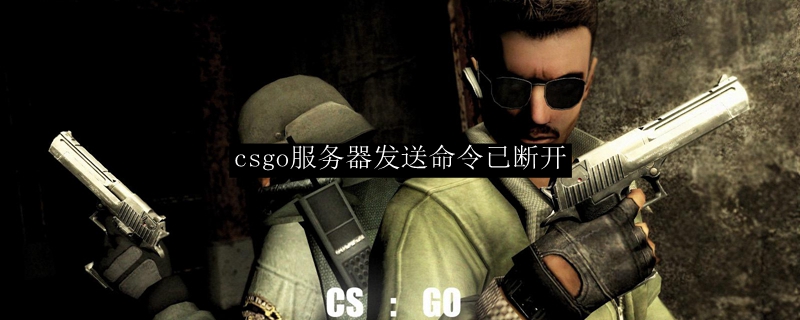 csgo服务器发送命令已断开