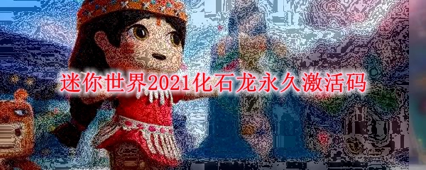 迷你世界2021化石龙永久激活码