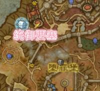 《魔兽世界》统御要塞在哪