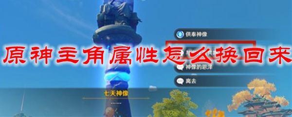原神主角属性怎么换回来