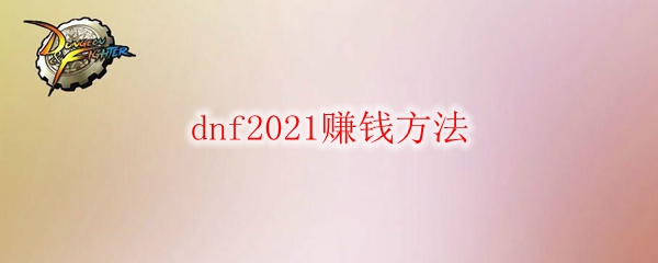 dnf2021赚钱方法