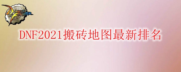 DNF2021搬砖地图最新排名