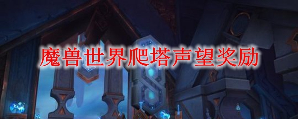 魔兽世界爬塔声望奖励