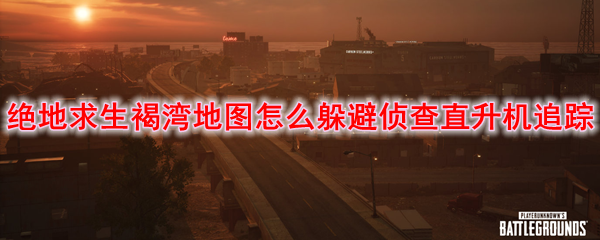 绝地求生褐湾地图怎么躲避侦查直升机追踪