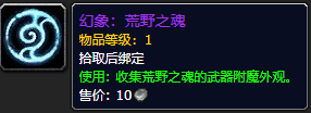 《魔兽世界》荒野之魂有什么用