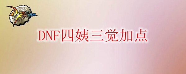 DNF四姨三觉加点