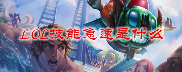 LOL技能急速是什么