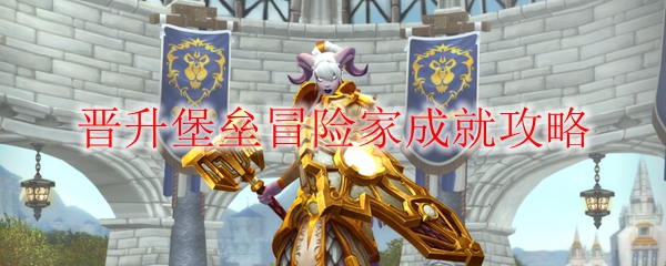 《魔兽世界》晋升堡垒冒险家成就攻略
