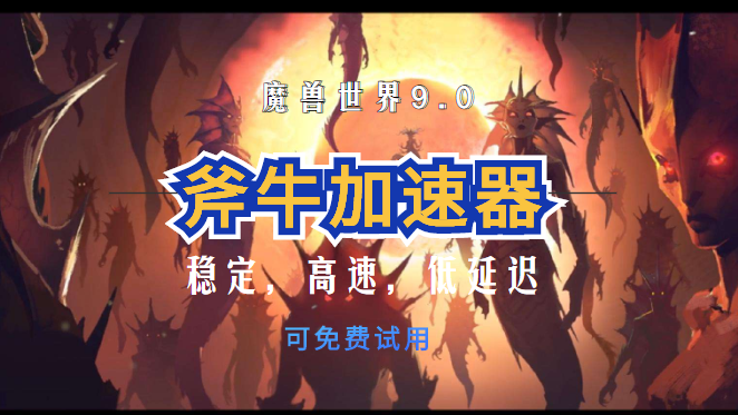 魔兽世界9.0首发职业哪个比较强势，斧牛加速器带来详细攻略