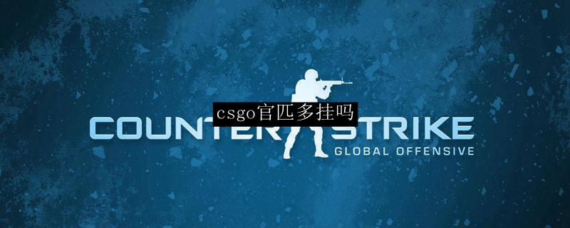 csgo官匹多挂吗