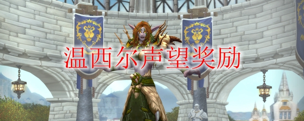 《魔兽世界》温西尔声望奖励汇总