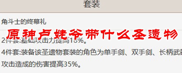 原神卢姥爷带什么圣遗物