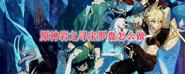 原神岩之寻宝罗盘怎么做