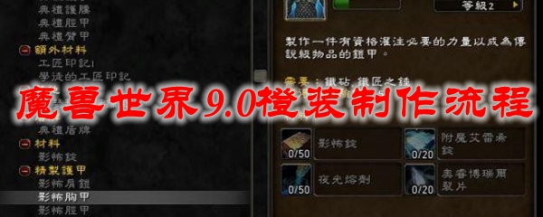 魔兽世界9.0橙装制作流程攻略
