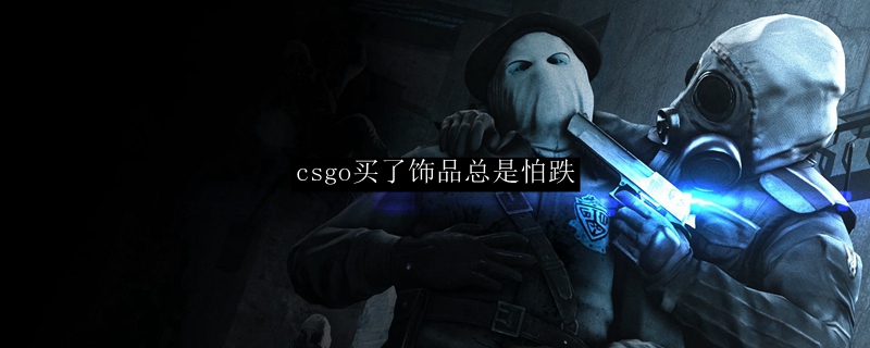 csgo买了饰品总是怕跌