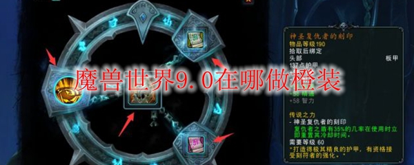 魔兽世界9.0橙装在哪里做