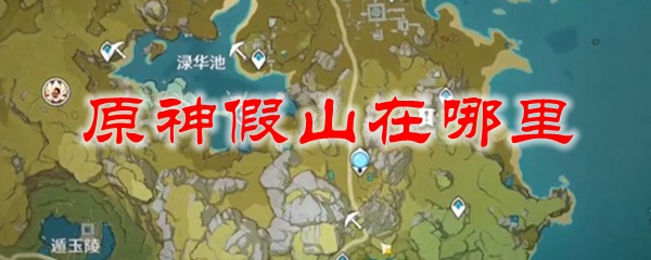 原神假山在哪里