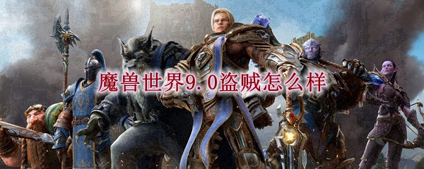 魔兽世界9.0盗贼怎么样
