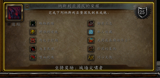 《魔兽世界》暗影国度团本成就