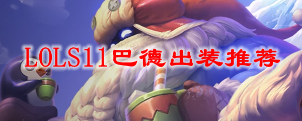 LOLS11巴德出装推荐