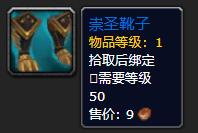 《魔兽世界》崇圣靴子介绍