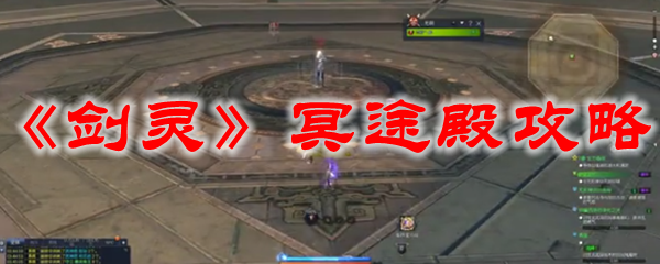 《剑灵》冥途殿攻略