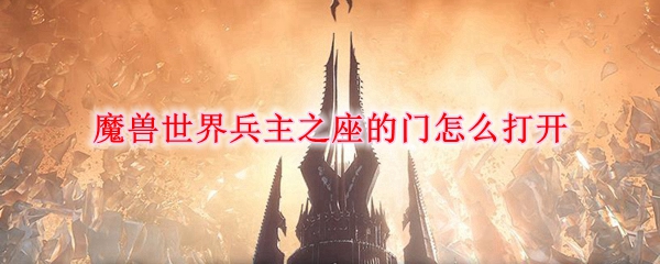 魔兽世界兵主之座的门怎么打开