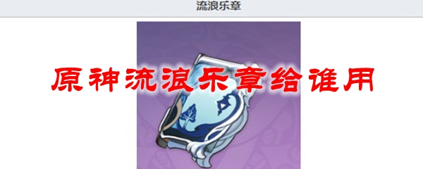 原神流浪乐章给谁用