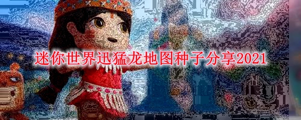 迷你世界迅猛龙地图种子分享2021