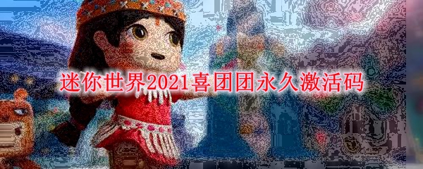 迷你世界2021喜团团永久激活码