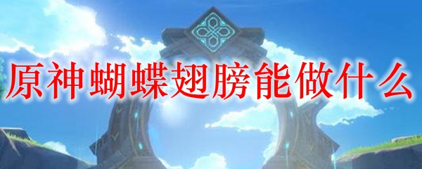 原神蝴蝶翅膀能做什么