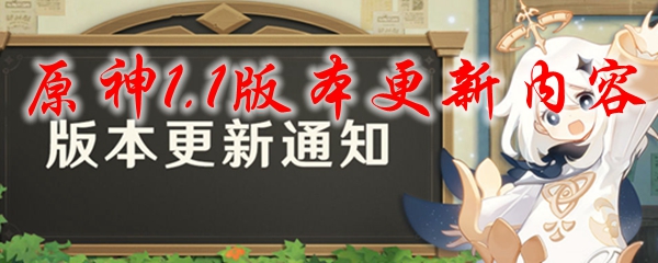 原神1.1版本更新内容