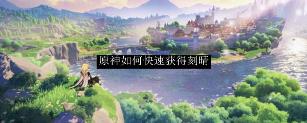 原神如何快速获得刻晴