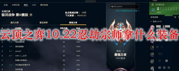 云顶之弈10.22忍劫宗师拿什么装备