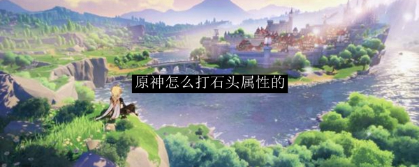 原神怎么打石头属性的