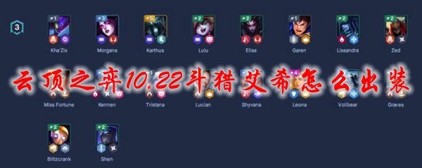 云顶之弈10.22斗猎艾希怎么出装
