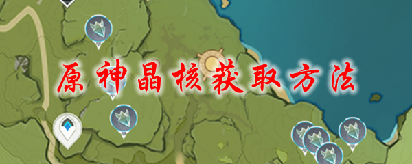 原神晶核获取方法