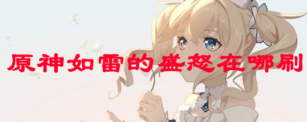 原神如雷套怎么获得