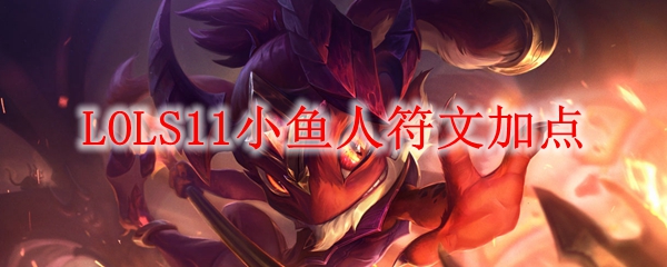 LOLS11小鱼人符文加点