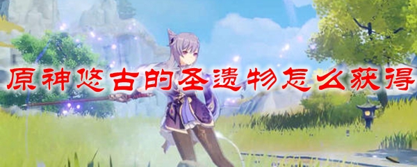 原神悠古的圣遗物怎么获得