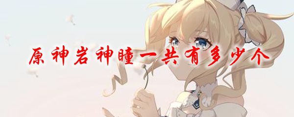 原神岩神瞳一共有多少个