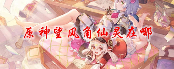 原神望风角仙灵在哪