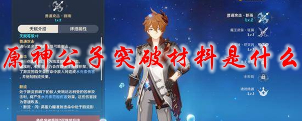 原神公子突破材料是什么