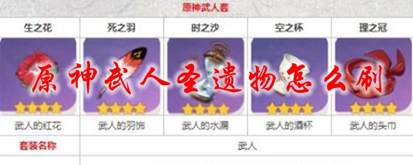 原神武人圣遗物怎么刷