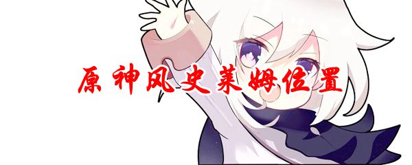 原神风史莱姆位置