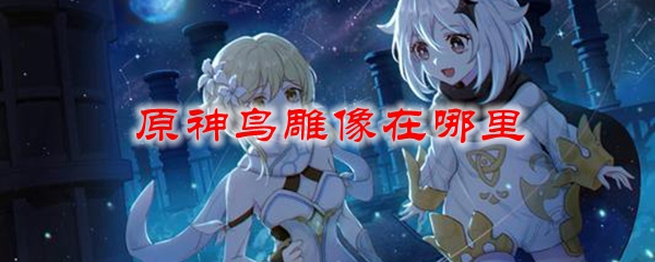 原神鸟雕像在哪里