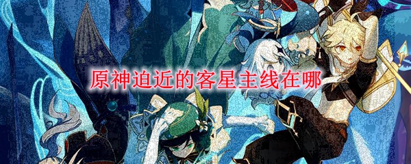 原神迫近的客星主线在哪