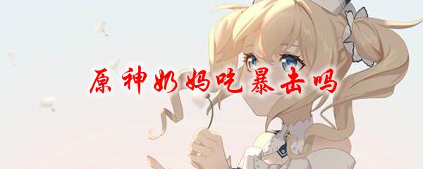 原神奶妈吃暴击吗