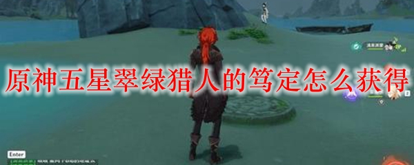原神五星翠绿猎人的笃定怎么获得