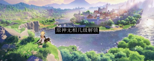 原神无相几级解锁